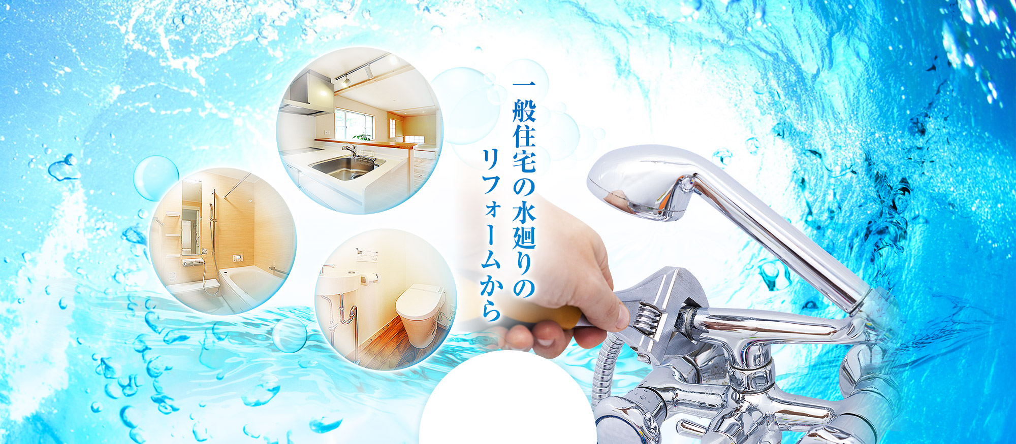 一般住宅の水廻りのリフォームから