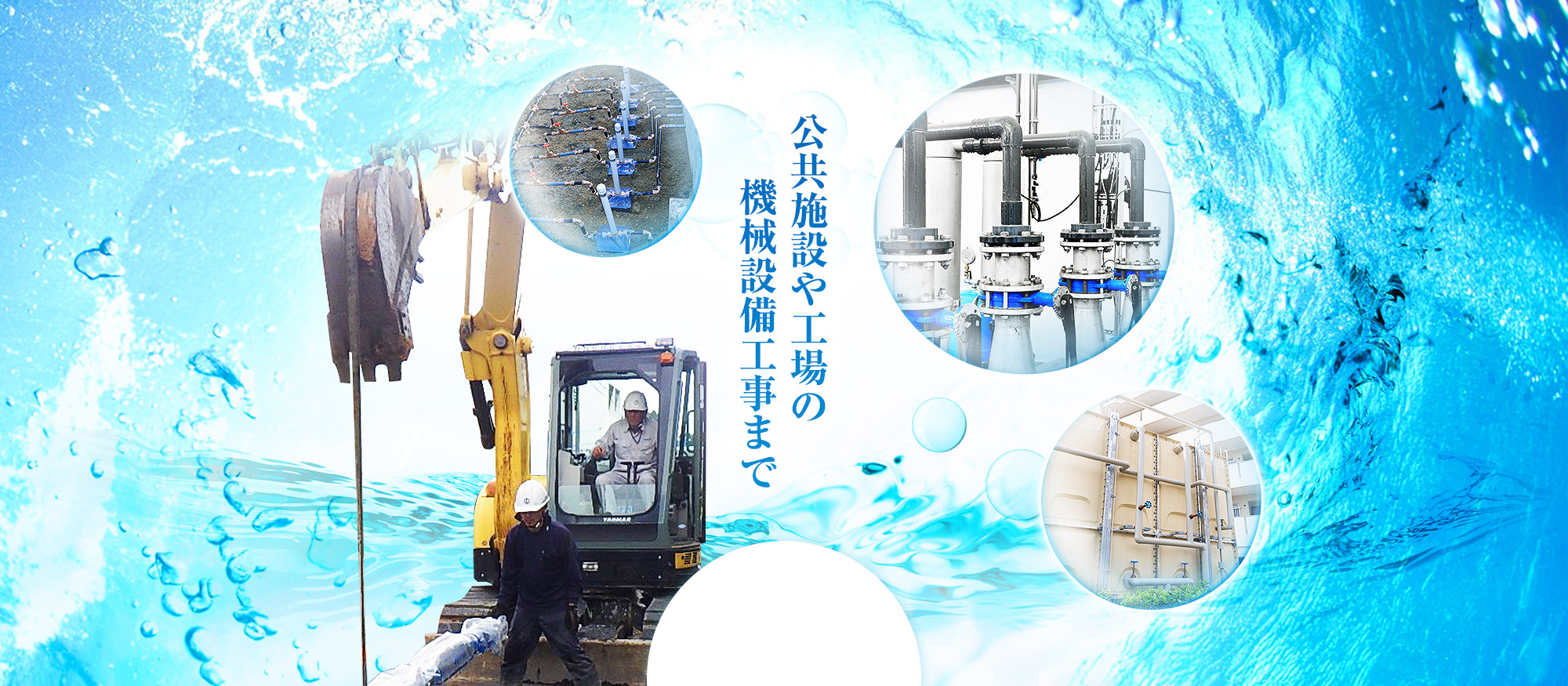 公共施設や向上の機械設備工事まで