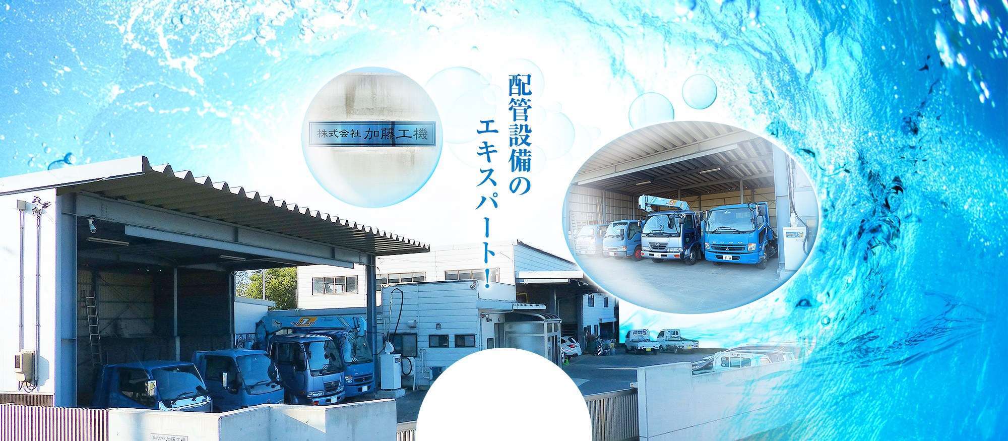 配管設備のエキスパート！