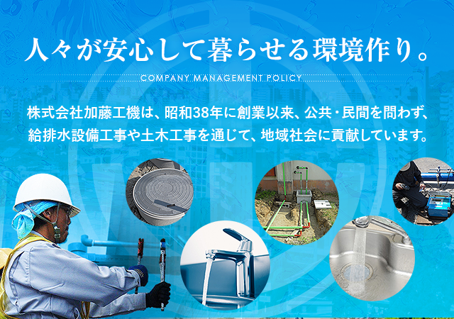 人々が安心して暮らせる環境作り